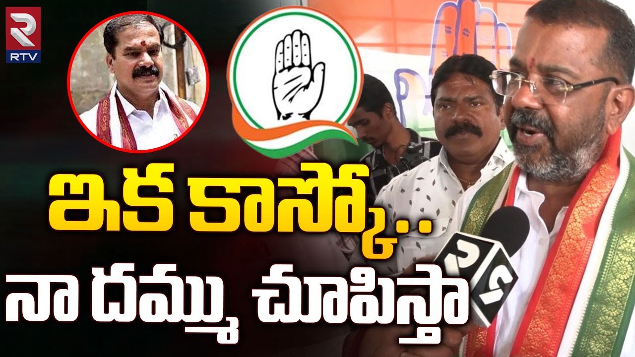 Naini Rajender Reddy Challenge To Vinay Bhaskar | Warangal | Congress Vs BRS | TS Elections | RTV