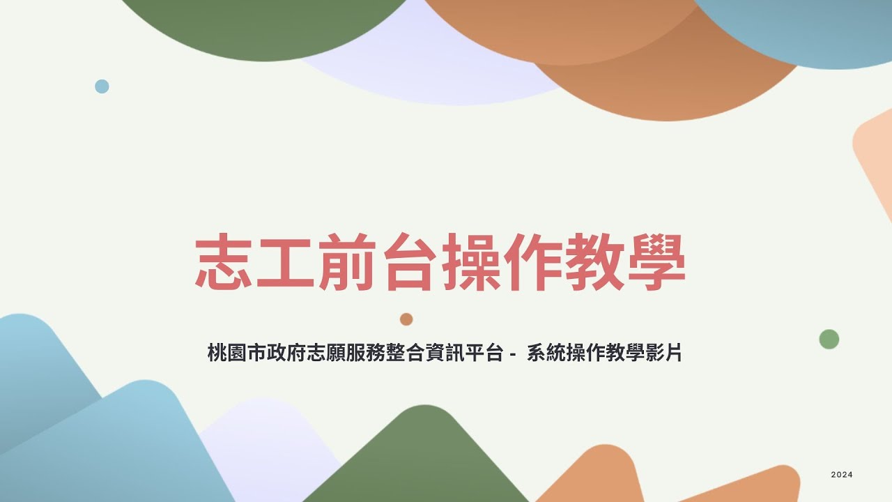 【桃園市政府志願服務整合資訊平台】系統教學影片-志工前台操作教學