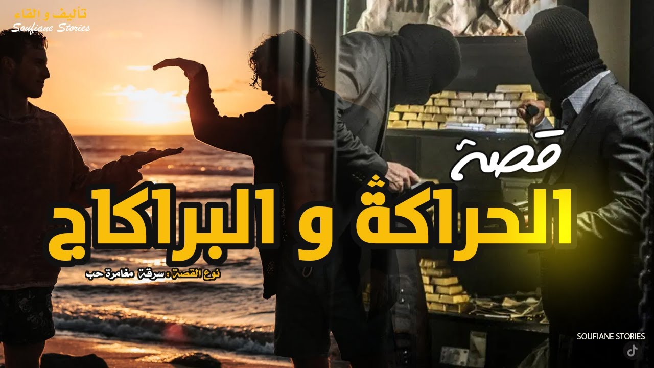 القصة 202 - الحراكة و السطو على البنك  | كاملة