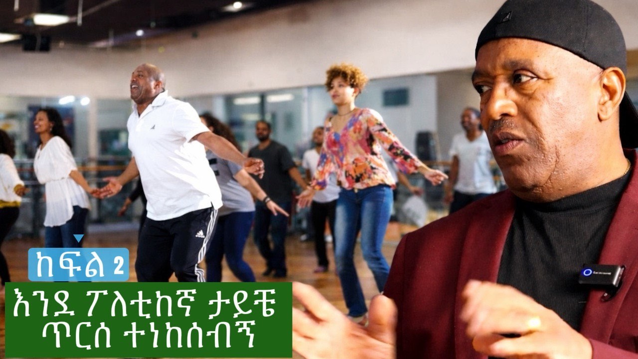 ከ ባህላዊ ውዝዋዜ አሰልጣኝ ከ አርቲሰት ዳምጠው ወርቁ ጋር የተደረግ ጫወታ ከፍል 2