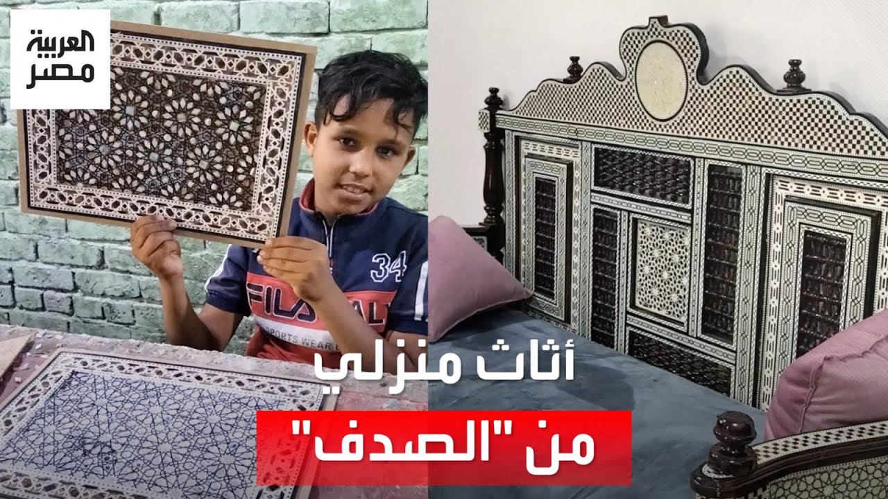 عائلة بالمنوفية تبدع فى صناعة الأثاث وأدوات المائدة من "الصدف"