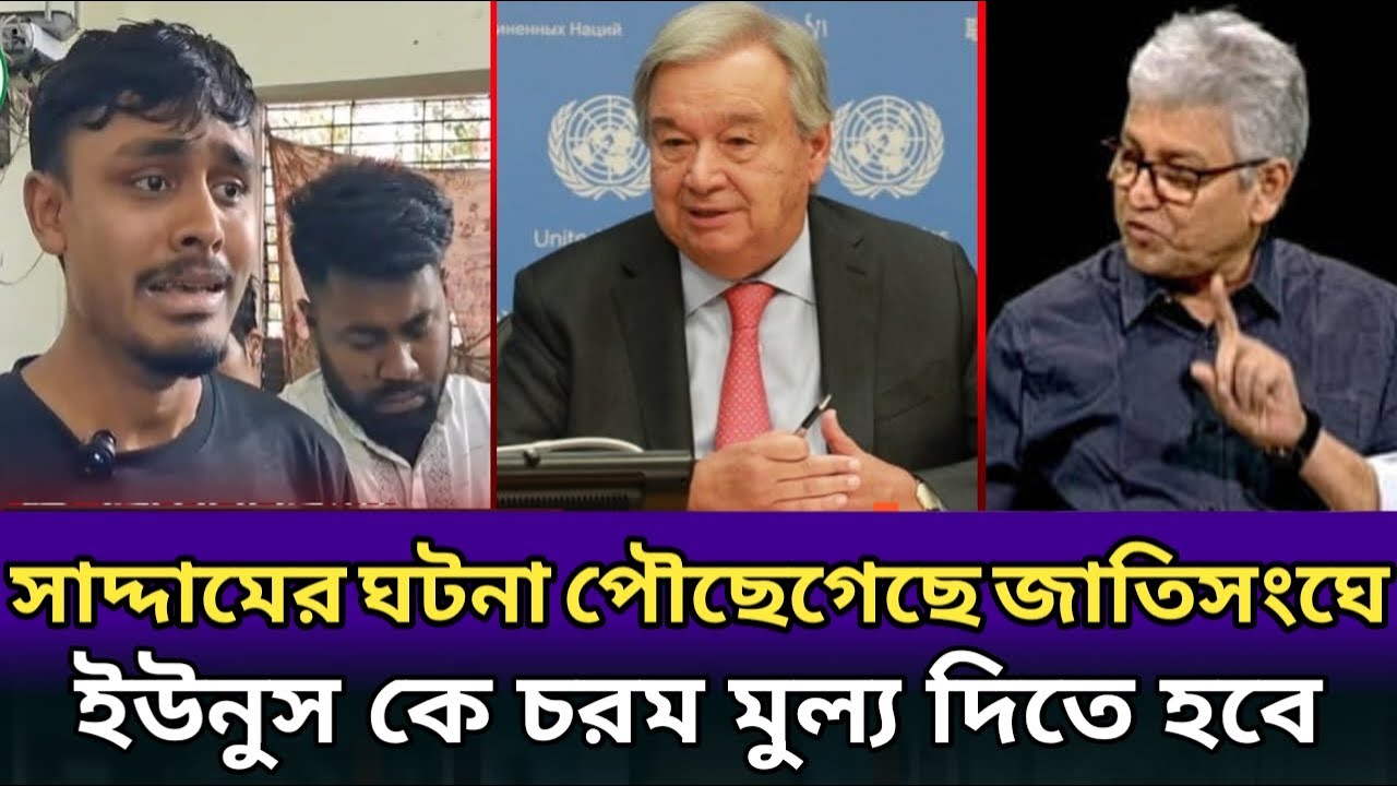 সাদ্দামের ঘটনা পৌছে গেছে আন্তর্জাতিক মহলে।ইউনুস কে এবার বড়ো মুল্য দিতে হবে।masood Kamal