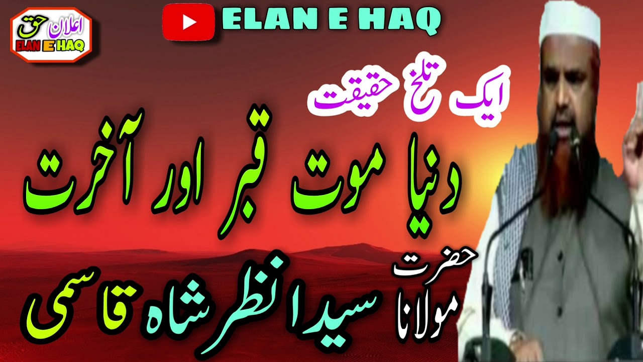 Dunya Maut Qabar Aur Akhirat  full byan by Maulana Syed Anzar Shah Qasmi مولانا انظر شاہ قاسمی صاحب