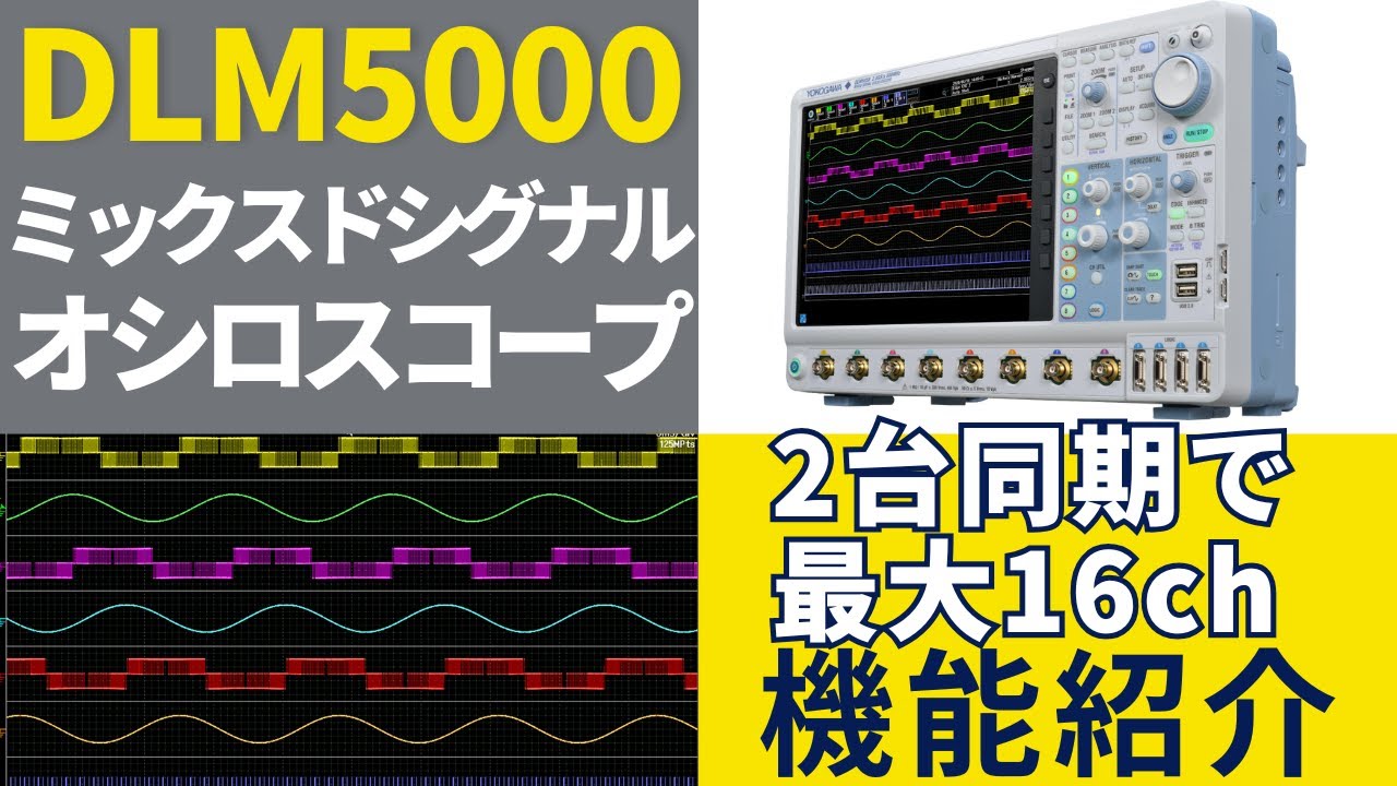 DLM5000 ミックスドシグナルオシロスコープの使いやすさと機能紹介【横河計測株式会社】