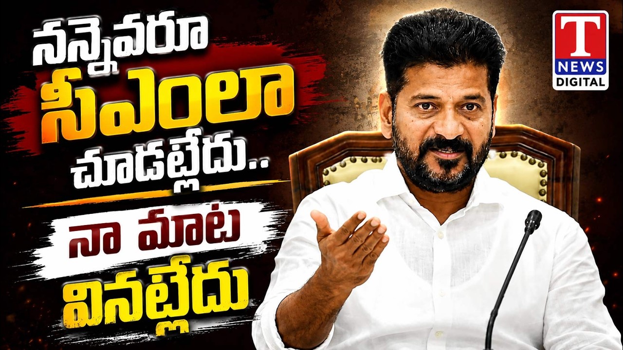 LIVE: No One Is Treating Me Like a CM.. Revanth Reddy Comments Go Viral