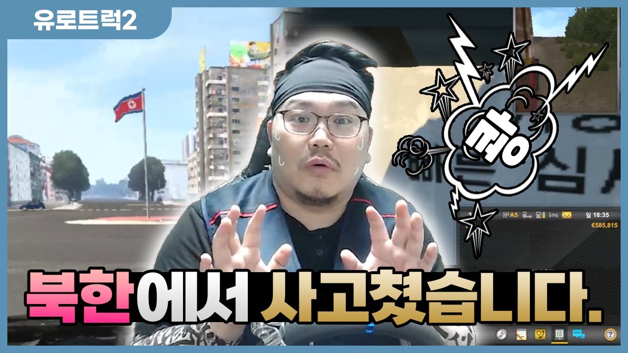 낮에는 치과의사, 밤에는 트럭 운전! 드디어 한국으로! - 유로트럭 한국맵 #1