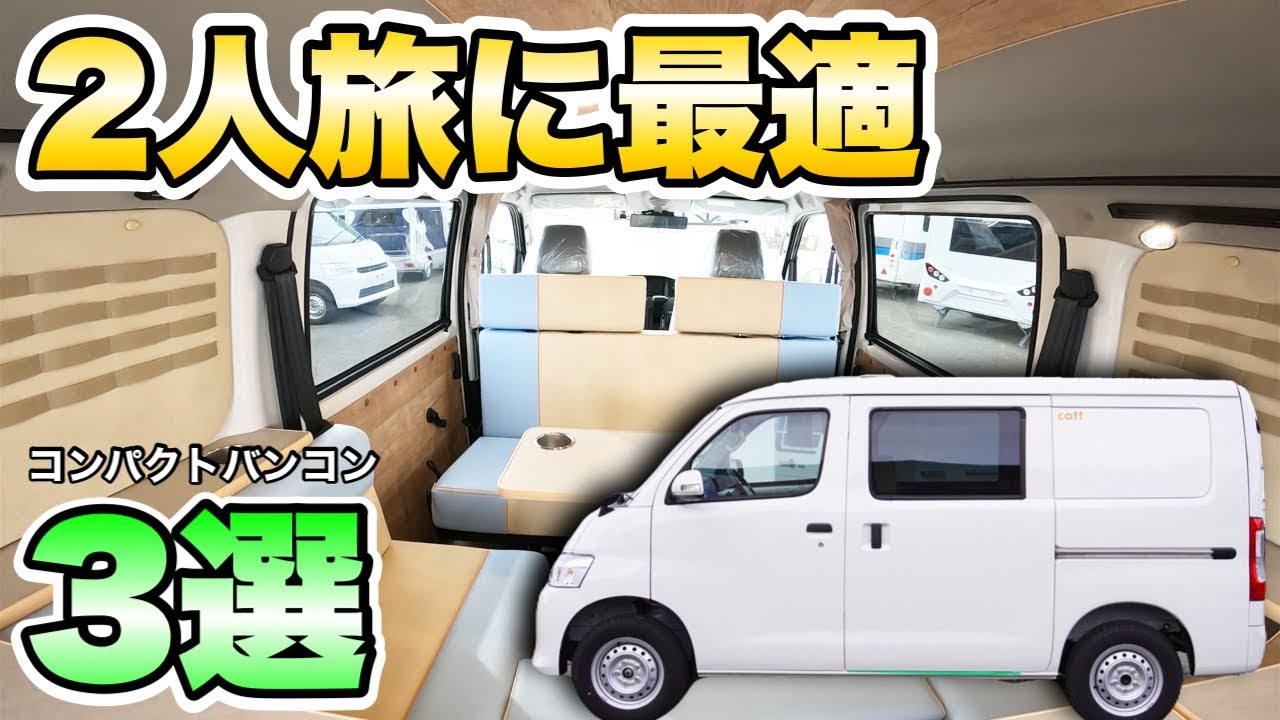 【夏の最強バンコン】プロが厳選した