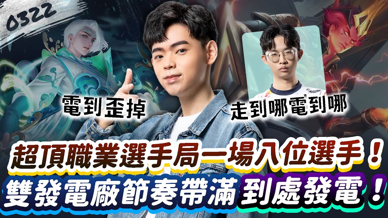 【傳說對決】超頂職業選手局一場八位選手！雙發電廠節奏帶滿，到處發電！【0322】|  Ft. @FWZhenzhe