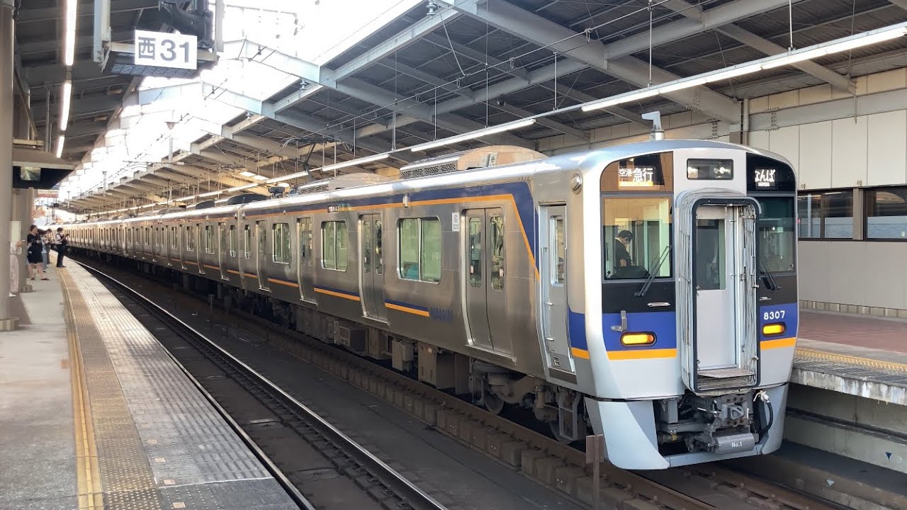 【4K】南海電車 8300系8両編成 空港急行なんば行き 天下茶屋駅到着から発車まで