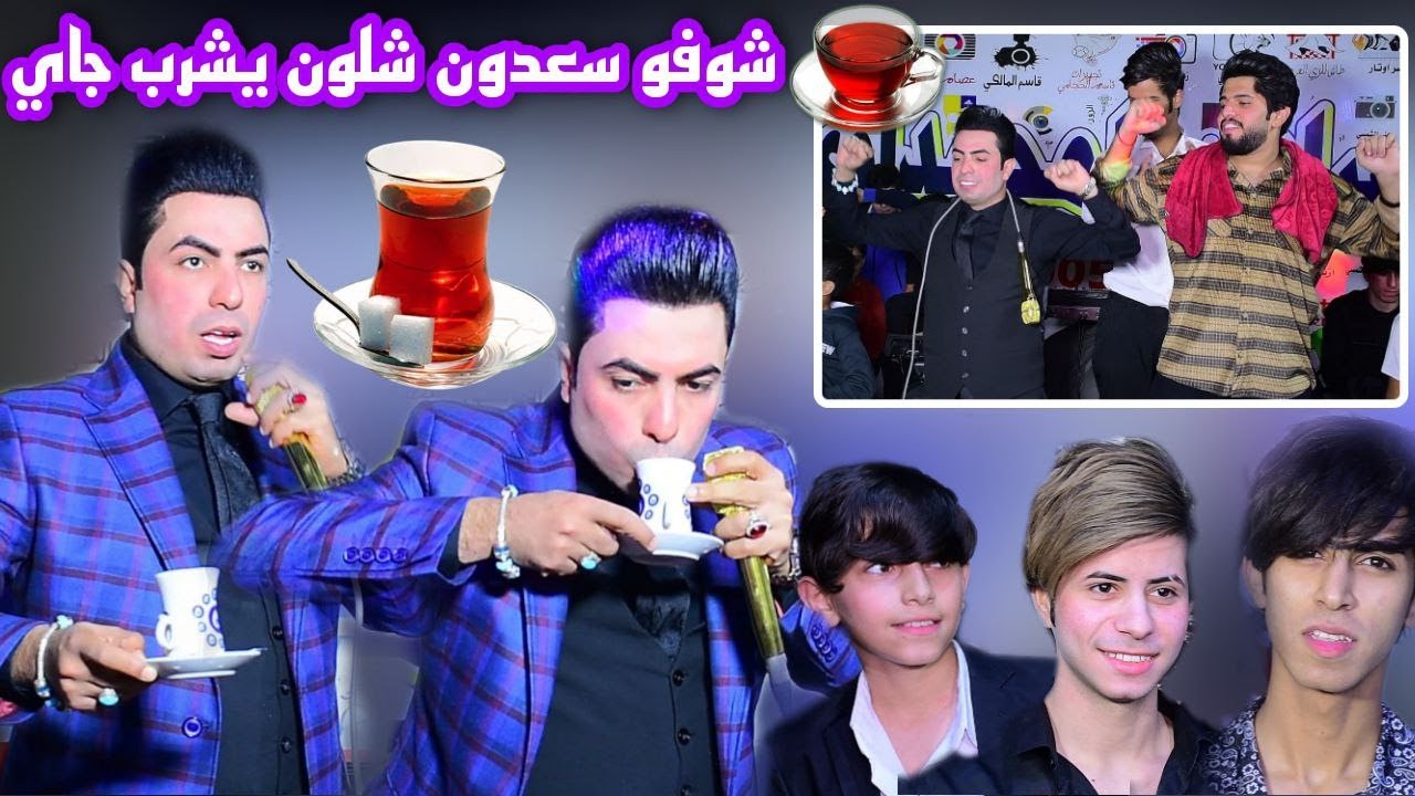 شعبان العراق سعدون الساعدي شوفو شلون لعب جوله ب لحفله حار شاي شرب لا يبرد حفل زفاف لحبيب حمودي شمال