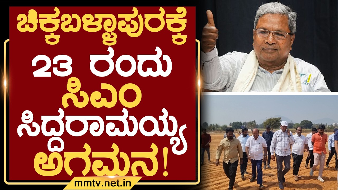 ಚಿಕ್ಕಬಳ್ಳಾಪುರಕ್ಕೆ 23 ರಂದು ಸಿಎಂ ಸಿದ್ದರಾಮಯ್ಯ ಅಗಮನ ! | ಚಿಕ್ಕಬಳ್ಳಾಪುರ @MMTV-News 17-02-2026