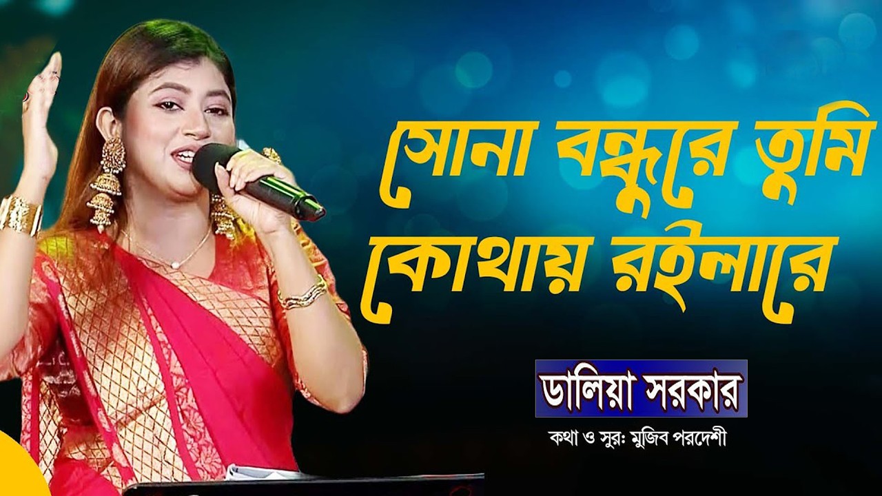 Amar Sona Bondhure | আমার সোনা বন্ধুরে | Mujib Pordeshi | Daliya Sorkar | Bangla Popular Folk Song
