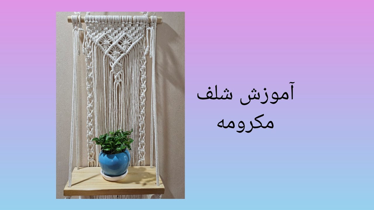 آموزش شلف مکرومه.#آموزش #macrametutorial #شلف_مکرومه #shelfe