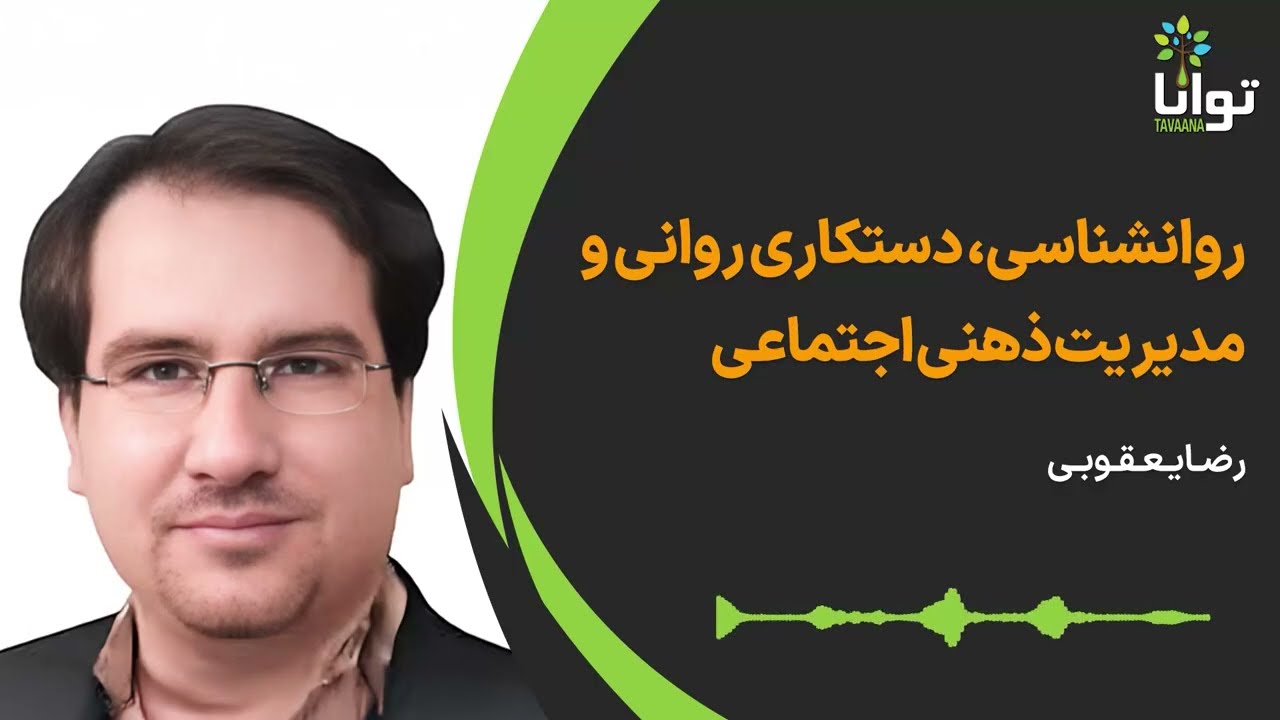 فراتر از رویکرد؛روانشناسی، دستکاری روانی و مدیریت ذهنی اجتماعی