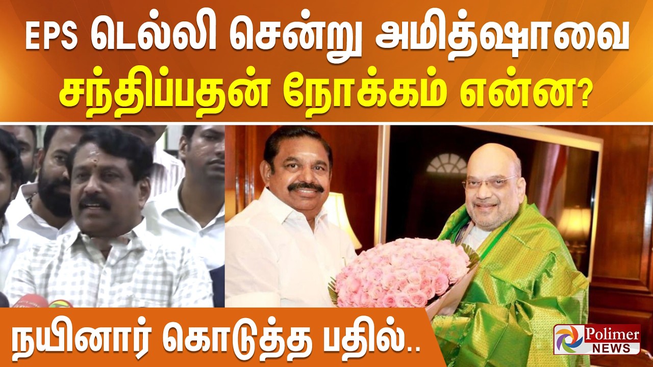 EPS டெல்லி சென்று அமித்ஷாவை சந்திப்பதன் நோக்கம் என்ன? நயினார் கொடுத்த பதில்..