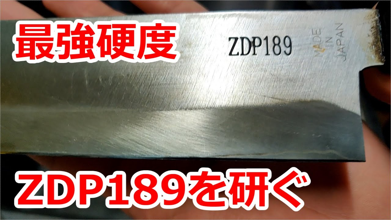 最強極悪硬度　ZDP189の包丁を砥石でひたすら研ぐ【吉田刃物】