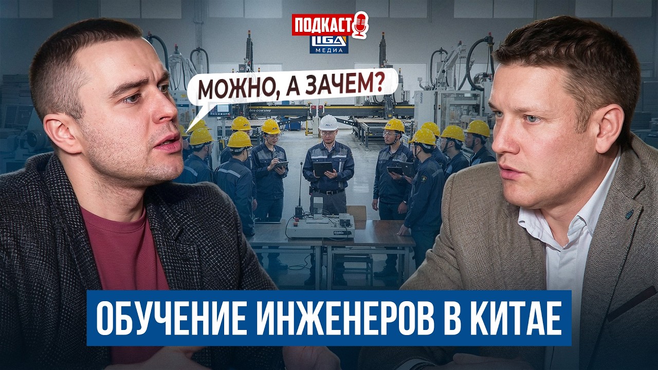 Обучение инженеров в Китае | Подкаст LIGA МЕДИА