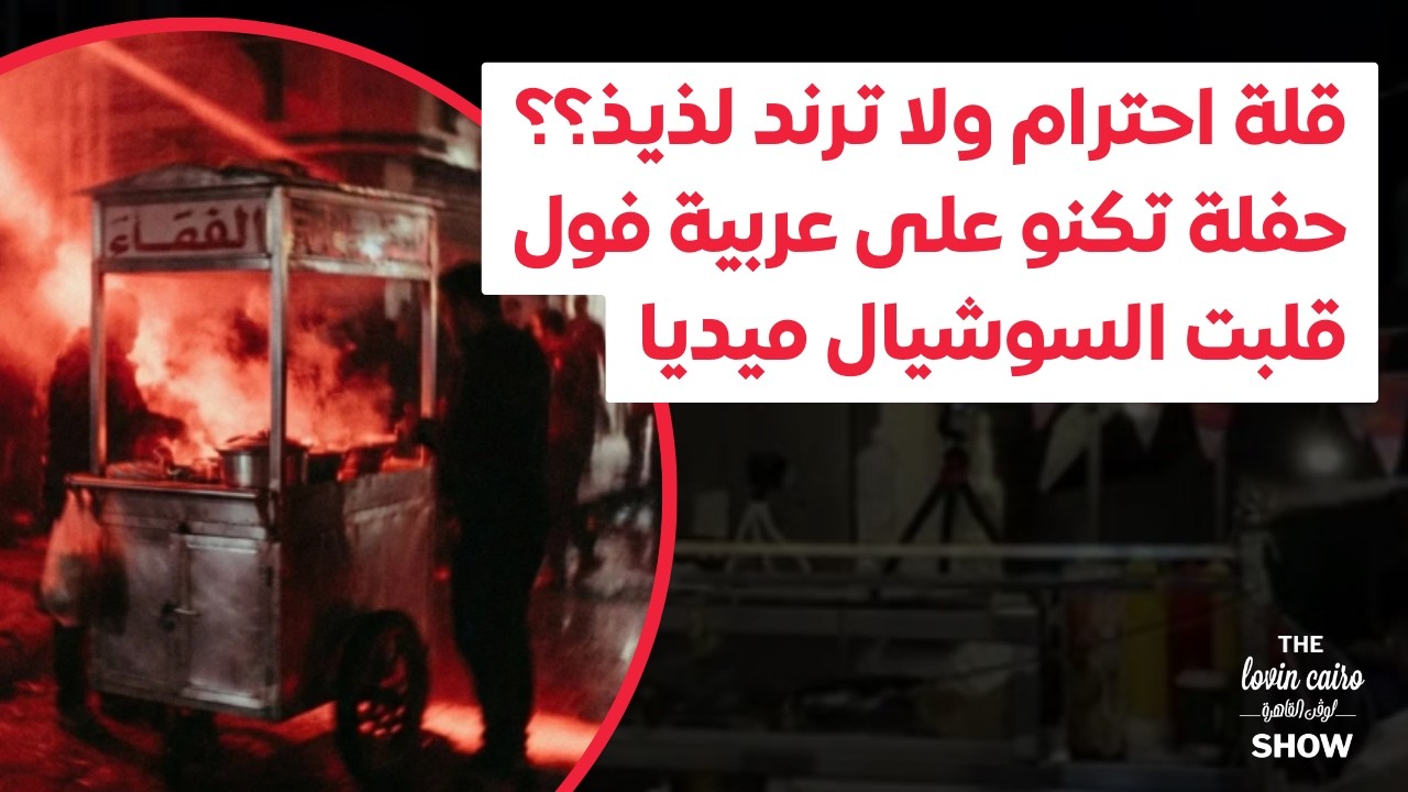 قلة احترام ولا ترند لذيذ؟؟ حفلة تكنو على عربية فول قلبت السوشيال ميديا