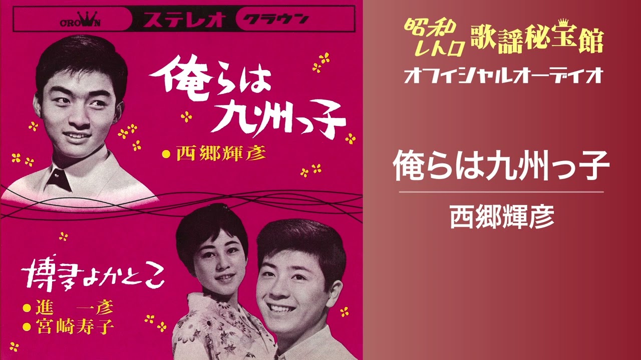 西郷輝彦「俺らは九州っ子」(オフィシャルオーディオ)