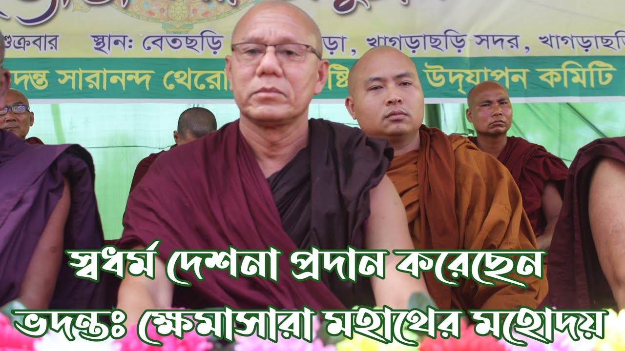 অভিধর্ম পটঠান পাঠ সম্পর্কে সদ্ধর্ম দেশনা প্রদান করেছেন ভদন্ত ক্ষেমাসারা মহাথের মহোদয়।