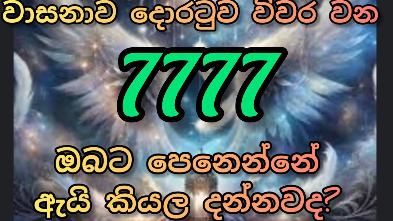 7777//ඔබට වාසනාව ගෙන දෙන දේවදූත අංකය හරහා  ඔබට කියන්නේ කුමක්ද? angel number 777 meaning