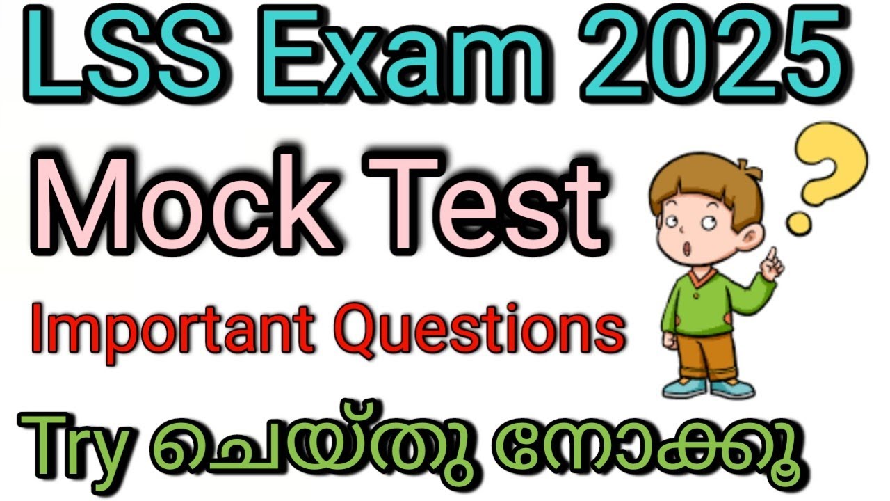 LSS Exam 2025/Mock Test✅/ മാതൃകാ ചോദ്യങ്ങൾ / എൽ എസ് എസ് പരീക്ഷ /പ്രധാനപെട്ട ചോദ്യങ്ങൾ