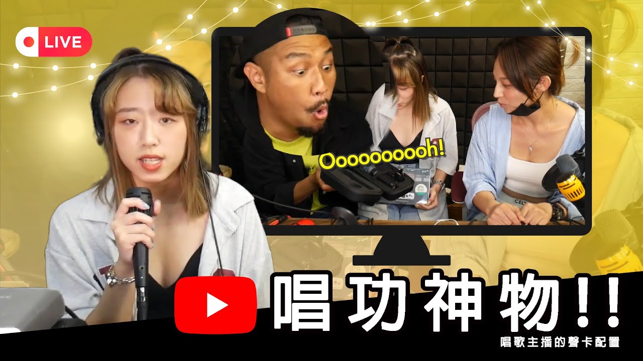 【熊power】直播教戰守則EP.2|超高還原原音!! |聽完音質的主播們都坐不住啦!! ft.妞妞Neo