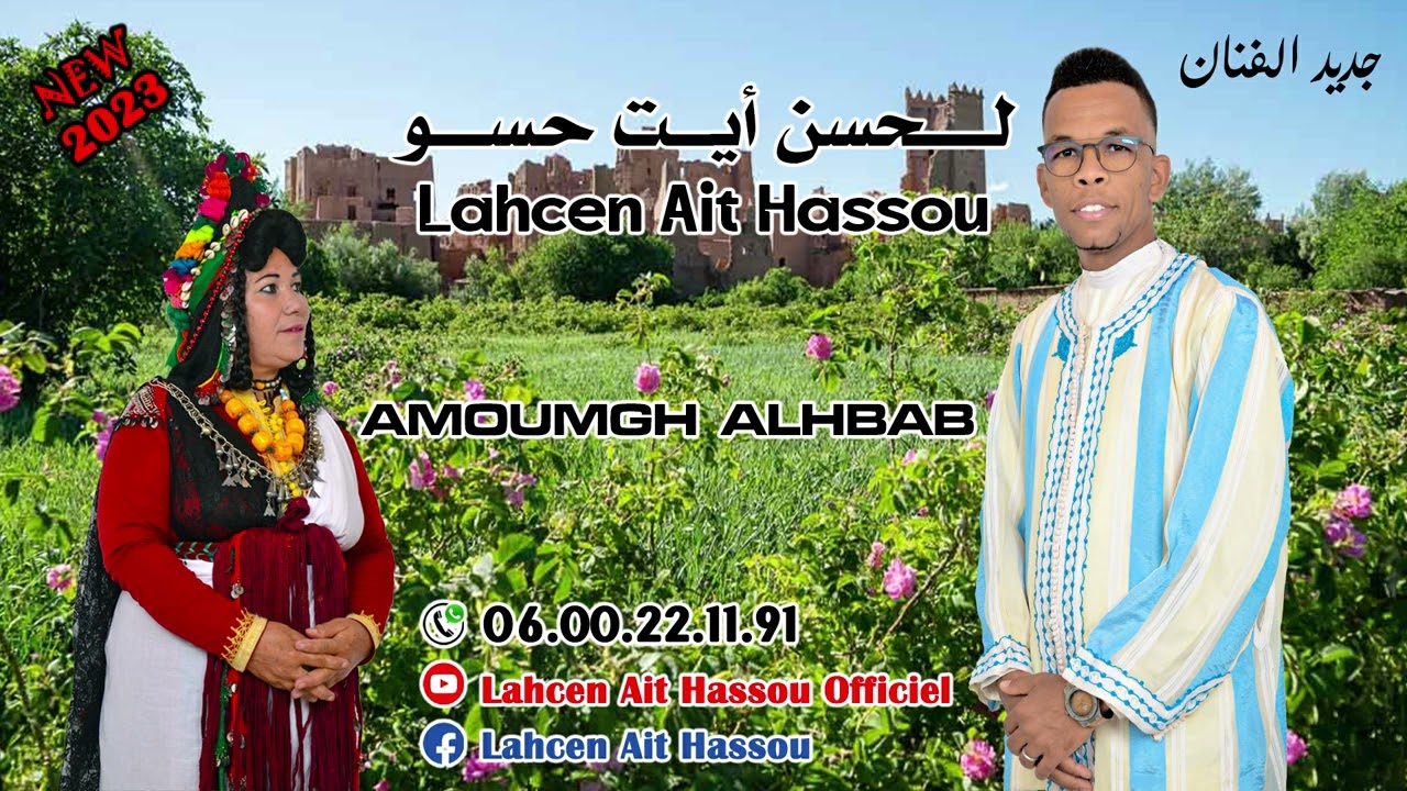 LAHCEN AIT HASSOU 2023 AMOUMGH ALHBAB أمومغ ألحباب