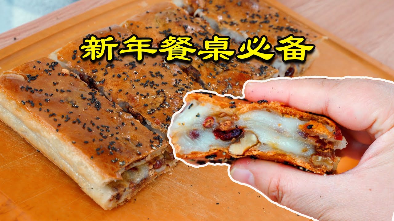 新年餐桌必备，外壳超脆内里软糯拉丝，新年步步高升，一年比一年好
