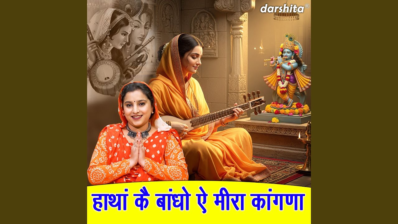 Haatha Ke Baandho Ae Meera Kaangna