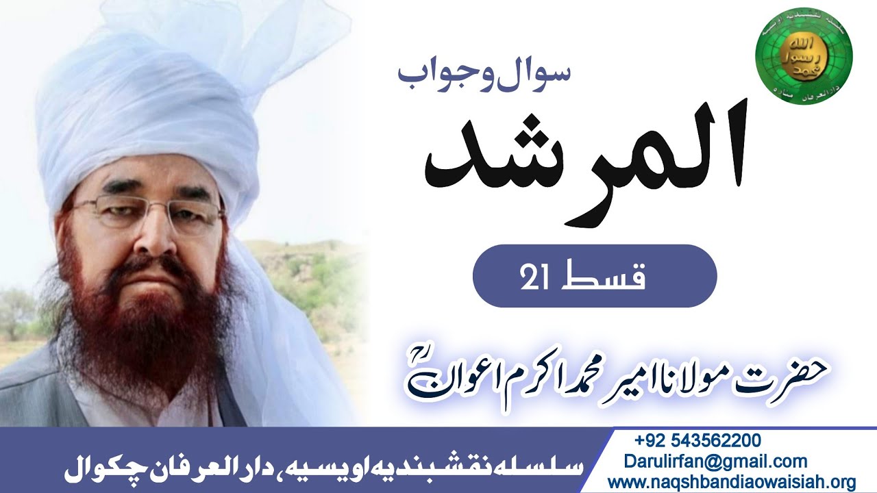 Almurshed Q&A Ep 21 - Hazrat Ameer Muhammad Akram Awan RUA