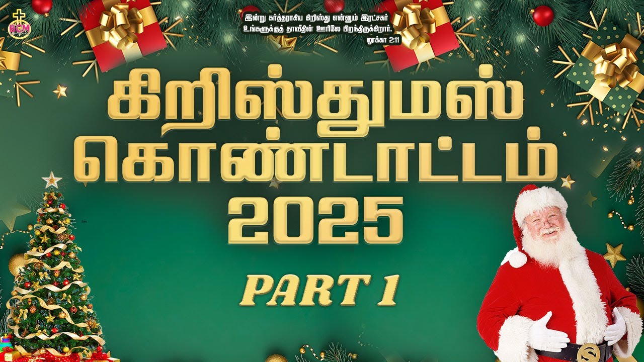 Tamil Christmas Celebration - 2025 | Part 1 | BCM Narayanapuram Ministries | #bcmn #bcm #dancevideo