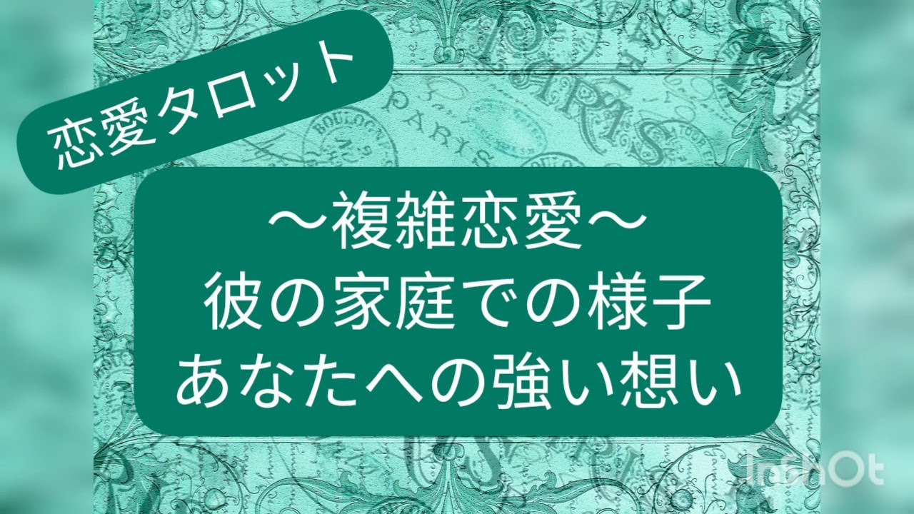 タロット💖複雑恋愛💐彼の家庭での様子🐌あなたへの強い想い🌹