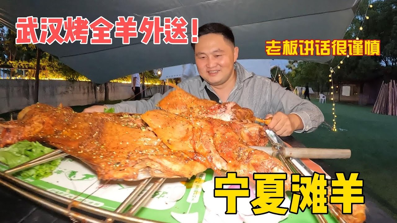 烤全羊外送、移动烤全羊、跟老刘一起去看武汉烤全羊外送首发，羊烤好我却没吃上、、、以后不想再去了