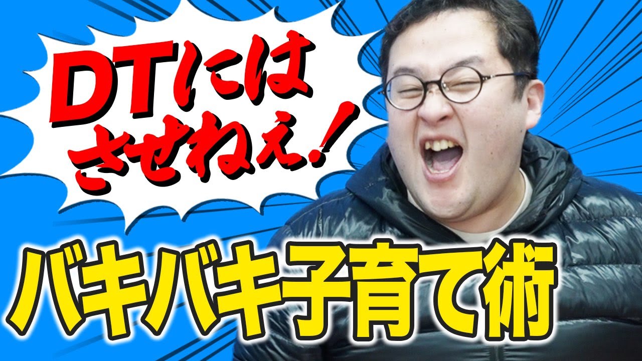 【子育て】息子はDTにさせない！バキ童流しあわせ家族計画！