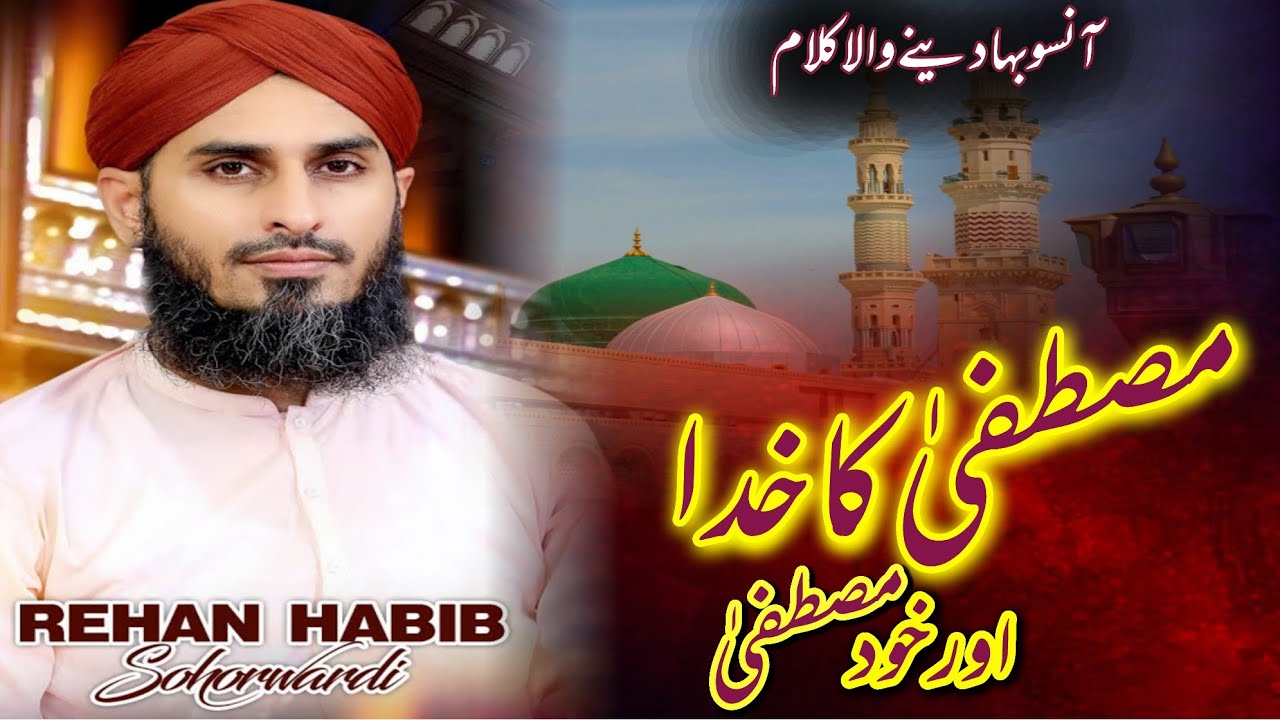 Mustafa Ka Khuda Or Khud Mustafa by Qari Rehan Habib Soharwardi | Beautiful Naat Shareef