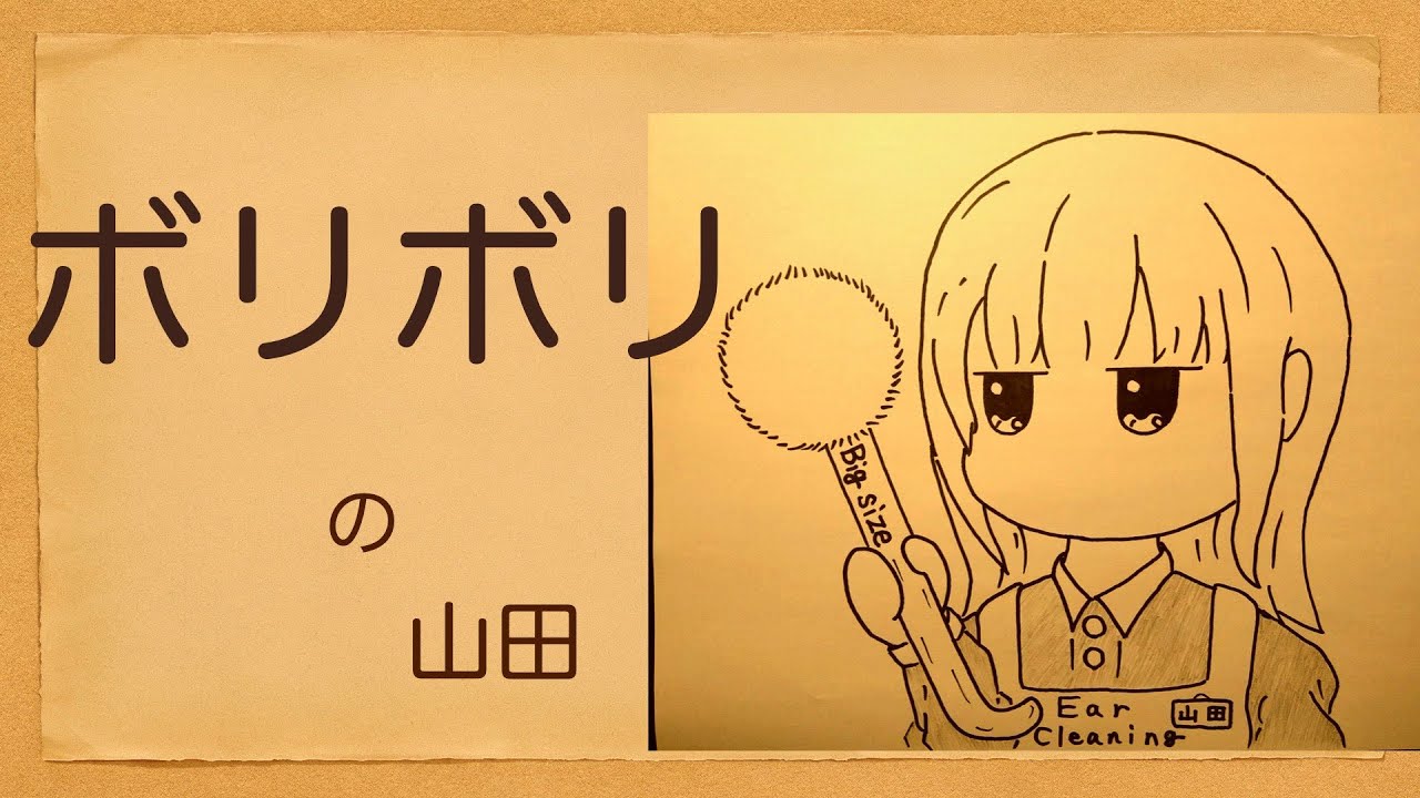 【ASMR】ぼりぼりの山田-Ear Cleaning- 竹耳かき