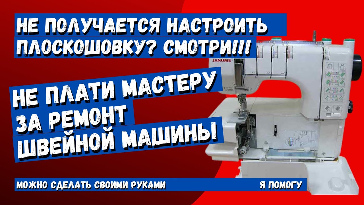 Регулировка и настройка плоскошовной машины своими руками