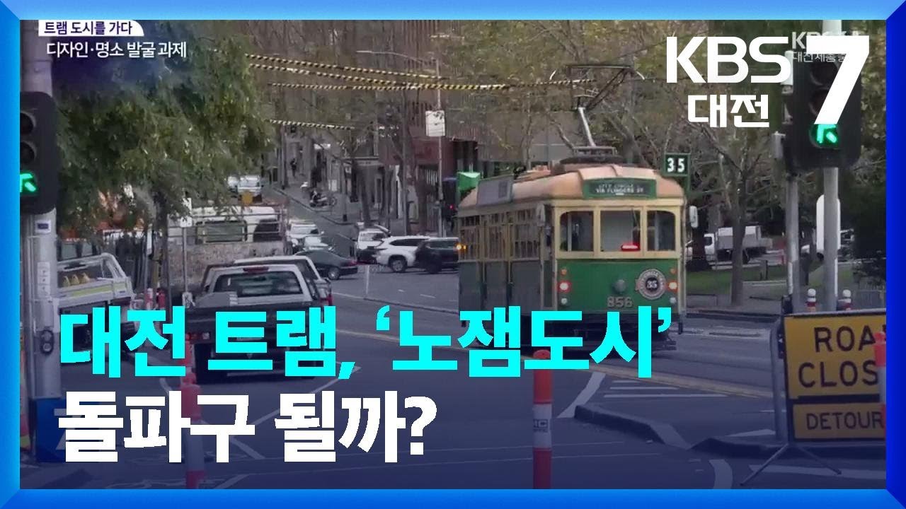 대전 트램, ‘노잼도시’ 돌파구 될까? / KBS  2023.07.11.