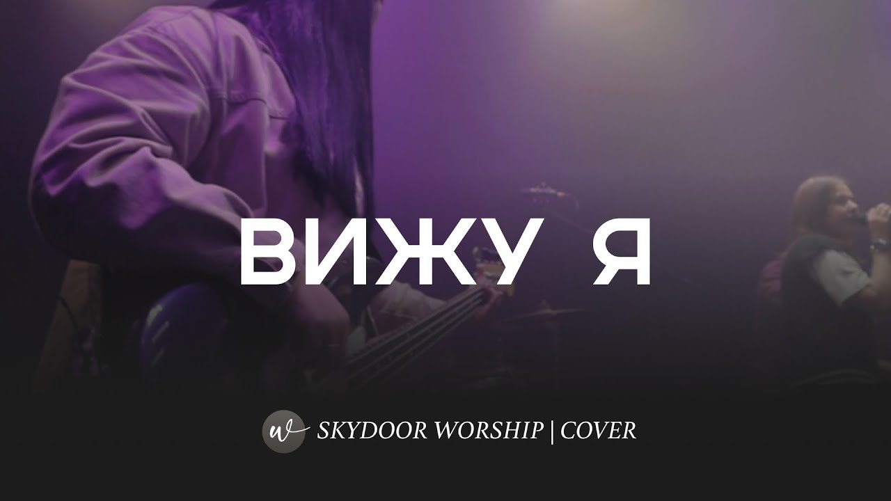 Вижу я | What I See - Elevation Worship | SKYDOOR WORSHIP cover