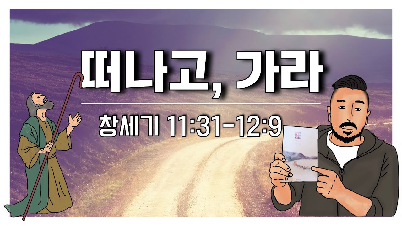 매일성경 본문해설 (창세기 11:31-12:9)