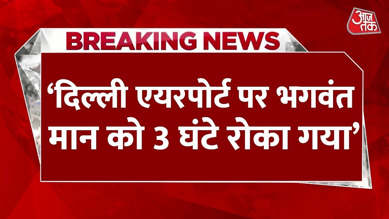 Breaking News: Aam Aadmi Party makes a big claim, Bhagwant Mann was stopped for 3 hours at Delhi Airport.