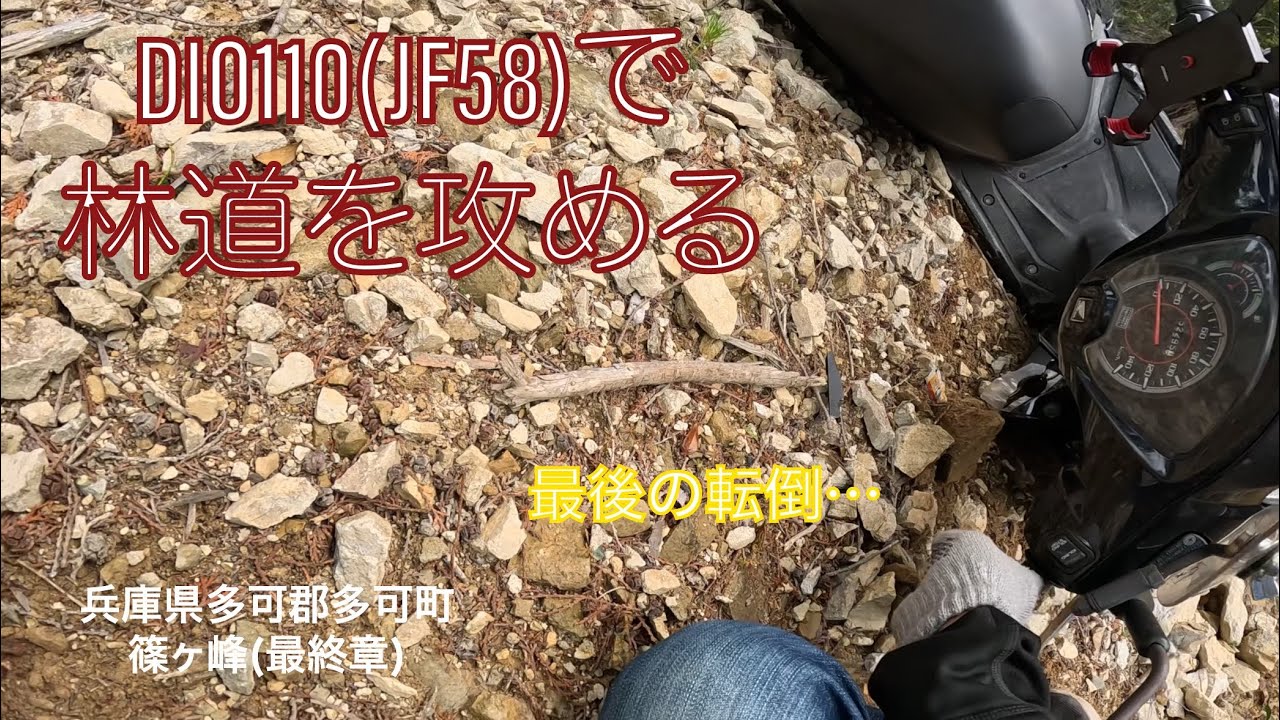 DIO110(JF58)で林道を攻める 兵庫県多可郡多可町 篠ヶ峰(最終章)