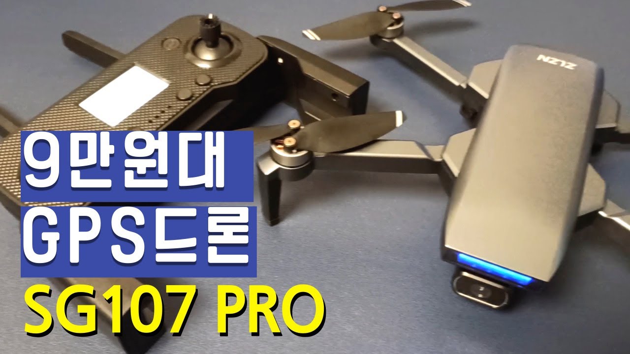 입문용 GPS 드론 10만원 이하 가격으로 현재까지는 끝판왕입니다 SG107 PRO Review