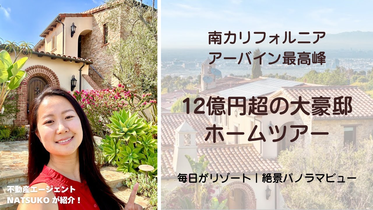 【12億円越えの大豪邸】アーバイン・タートルリッジ。パノラマビューの邸宅｜南カリフォルニア超高級ホームツアー