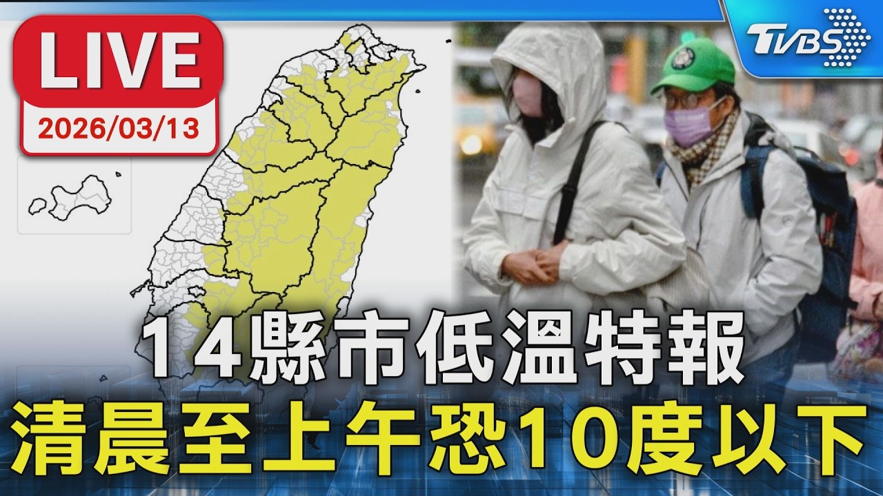 【LIVE】14縣市低溫特報 清晨至上午恐10度以下