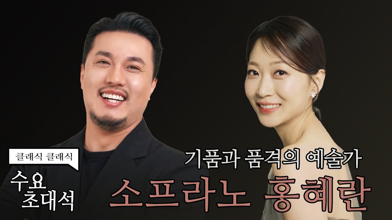 [정경의 클래식 클래식] 수요초대석 l 소프라노 홍혜란 l 250115