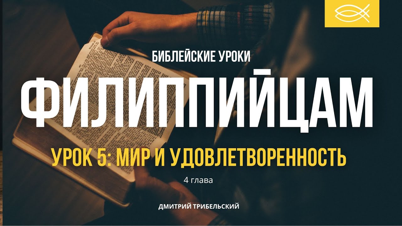 ФИЛИППИЙЦАМ (4 глава) | 5 Урок | МИР И УДОВЛЕТВОРЕННОСТЬ| Библейскик уроки | Дмитрий Трибельский