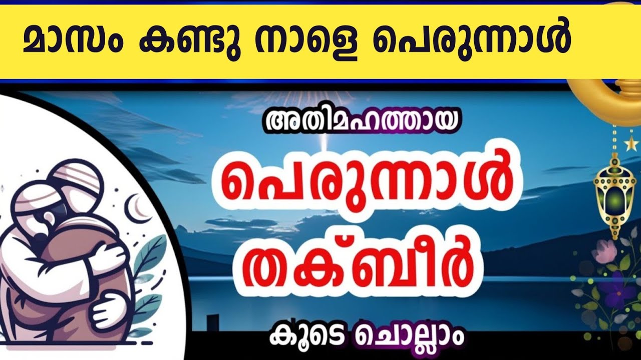 മാസം കണ്ടു നാളെ ചെറിയ പെരുന്നാൾ... തക്ബീർ ചൊല്ലാം.. Thakbeer eid.