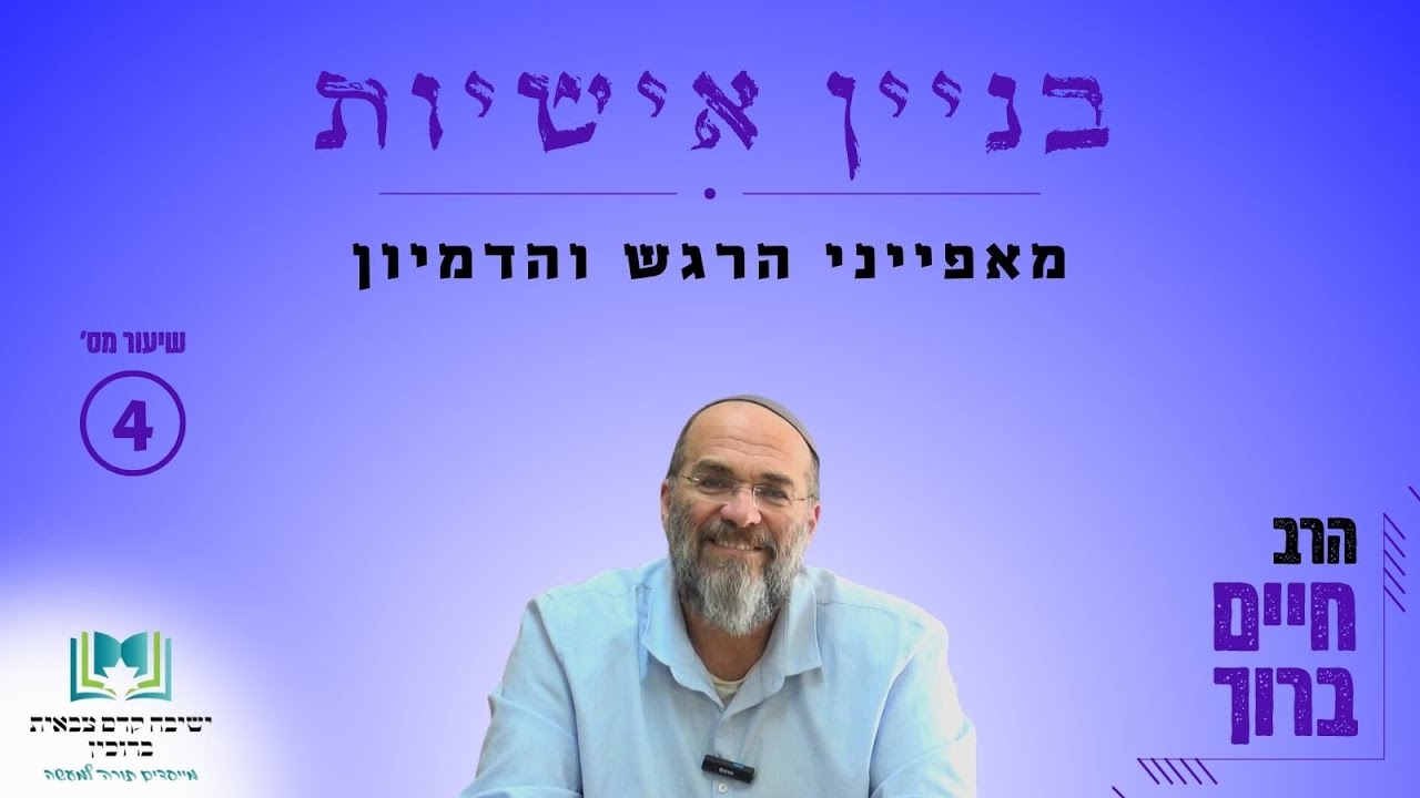 בניין אישיות | שיעור 4 - מאפייני הרגש והדמיון | הרב חיים ברוך [תשפ